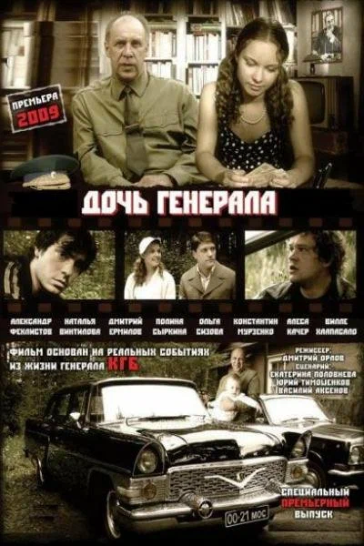 Постер: Дочь генерала — Татьяна
